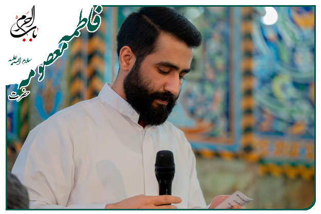 سرود زیبا ویژۀ میلادِ اُخت الرضا حَضرتِ معصومه سلام الله علیها به نفس کربلایی حسین طاهری